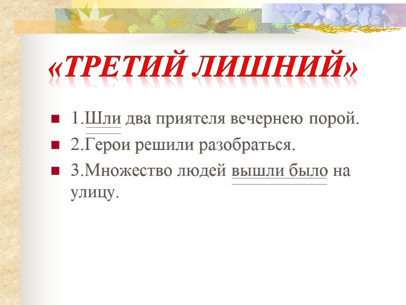 1.Шли два приятеля вечернею порой.  2.Герои решили разобраться. 3.Множество людей вышли было на